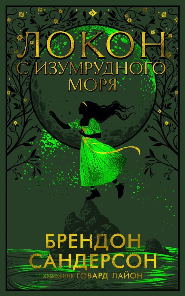 Книга Локон с Изумрудного моря