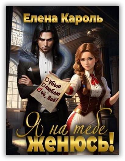 Книга Я на тебе женюсь! 