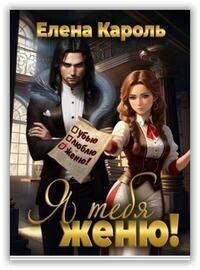 Книга Я тебя женю! 