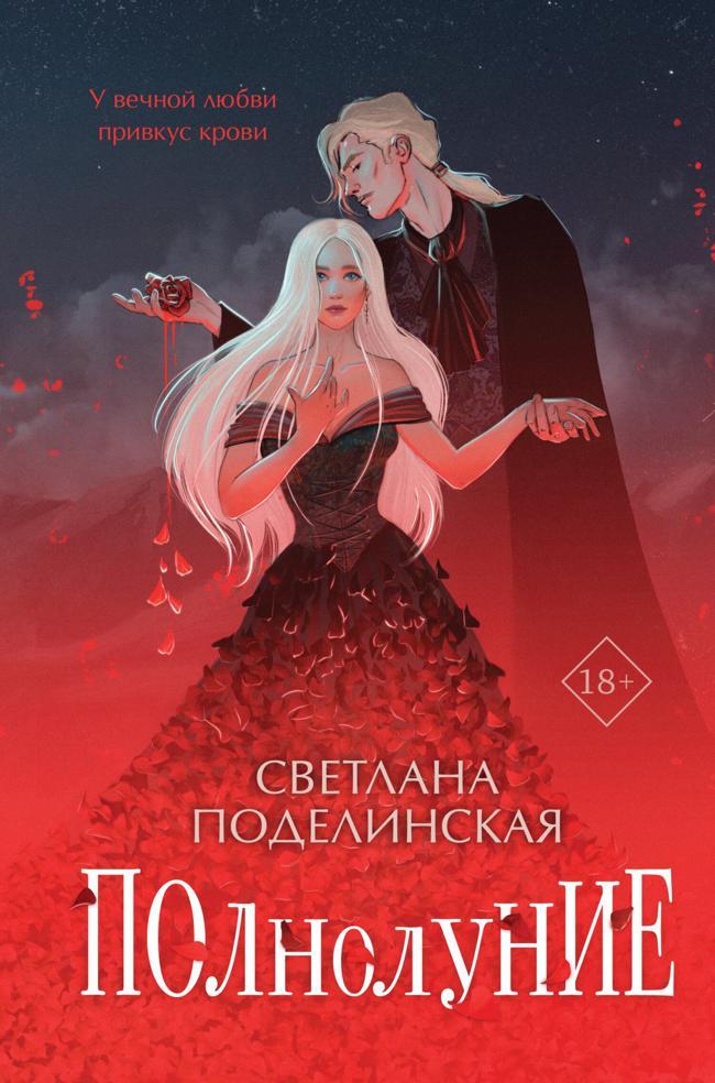 Книга Полнолуние 
