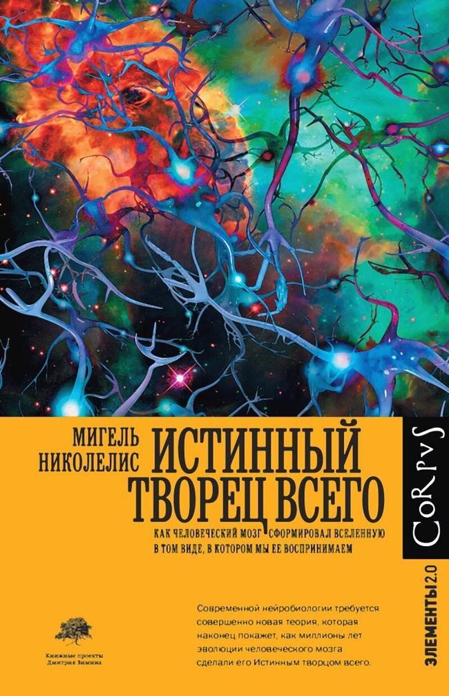 Книга Истинный творец всего. Как человеческий мозг сформировал вселенную в том виде, в котором мы ее воспринимаем 