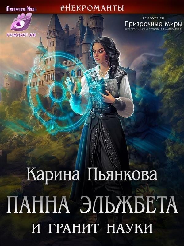 Книга Панна Эльжбета и гранит науки 