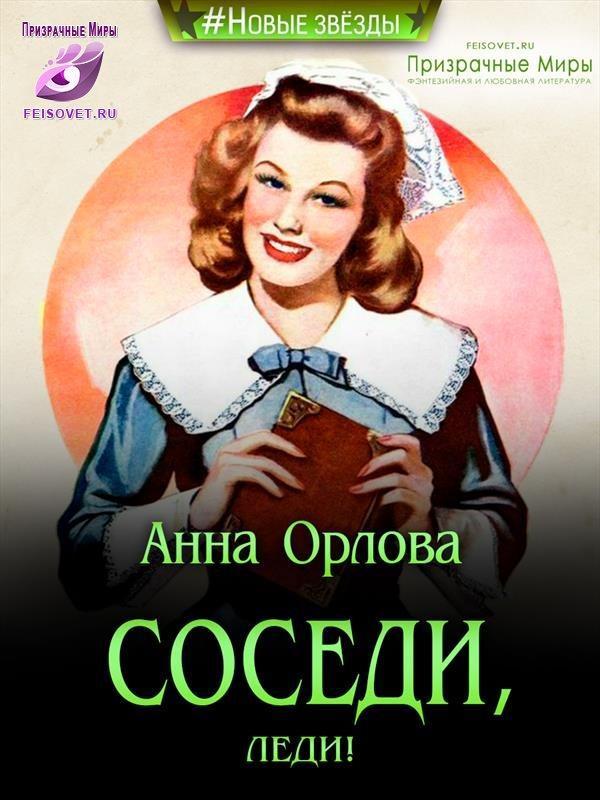 Книга Соседи, леди! 