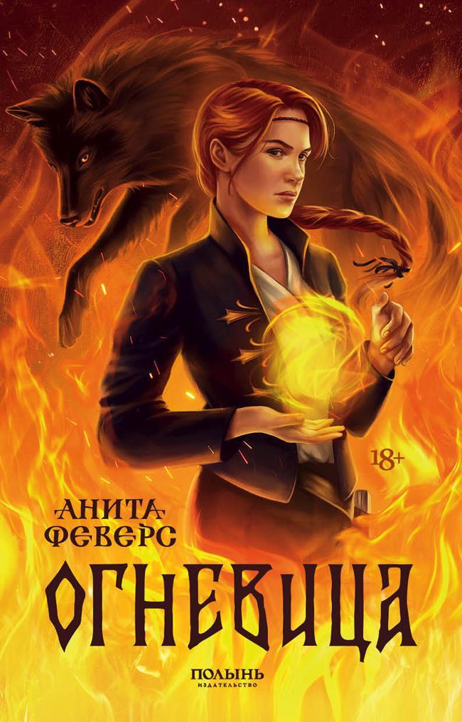 Книга Огневица 