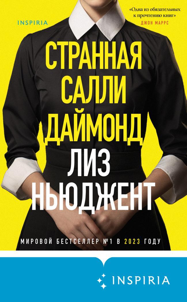 Книга Странная Салли Даймонд 
