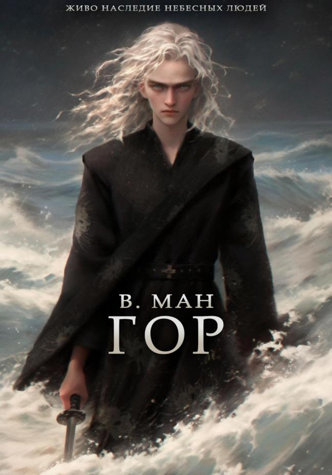 Книга Гор 