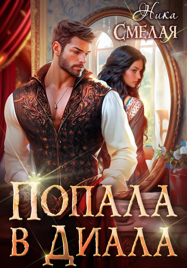Книга Попала в диала 