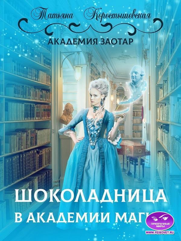 Книга Шоколадница в академии магии 