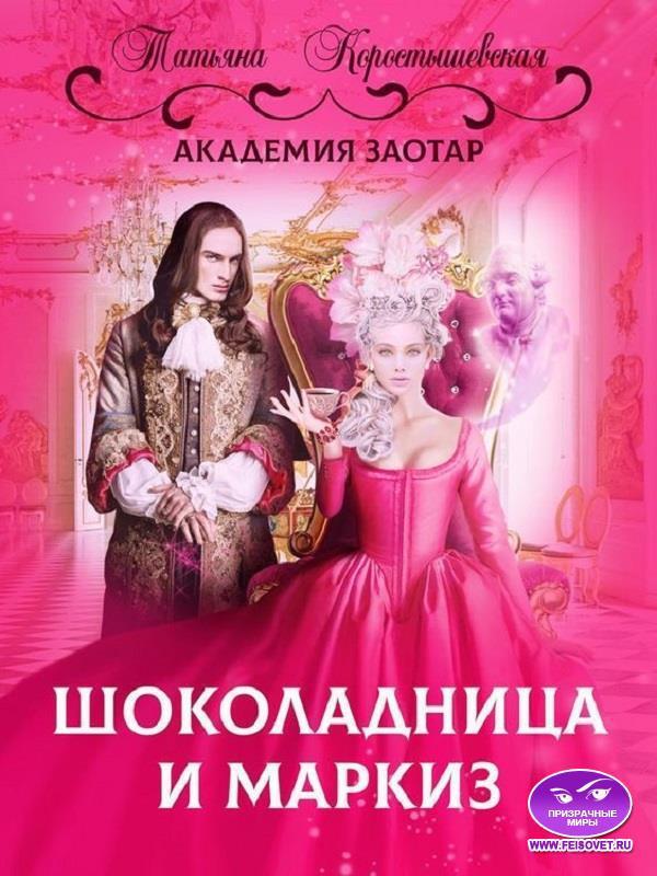 Книга Шоколадница и маркиз 