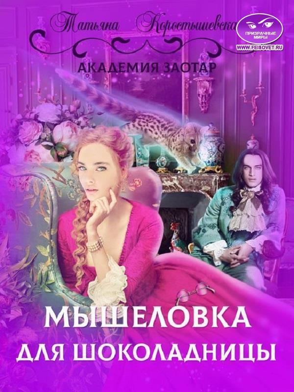 Книга Мышеловка для Шоколадницы 