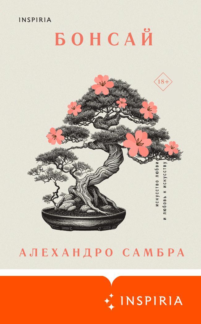 Книга Бонсай 