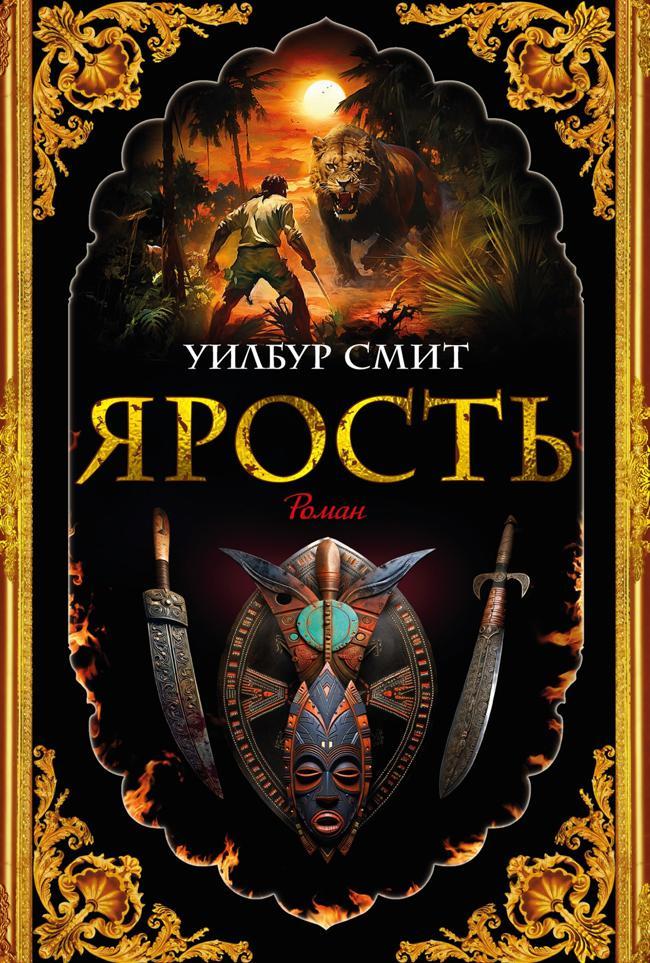 Книга Ярость 