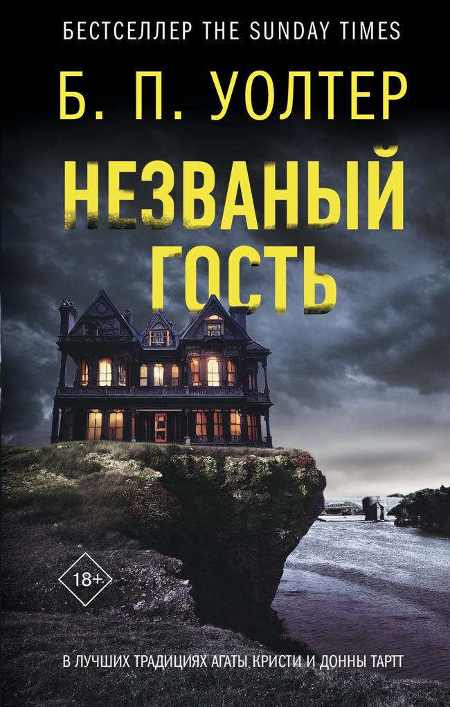 Книга Незваный гость 