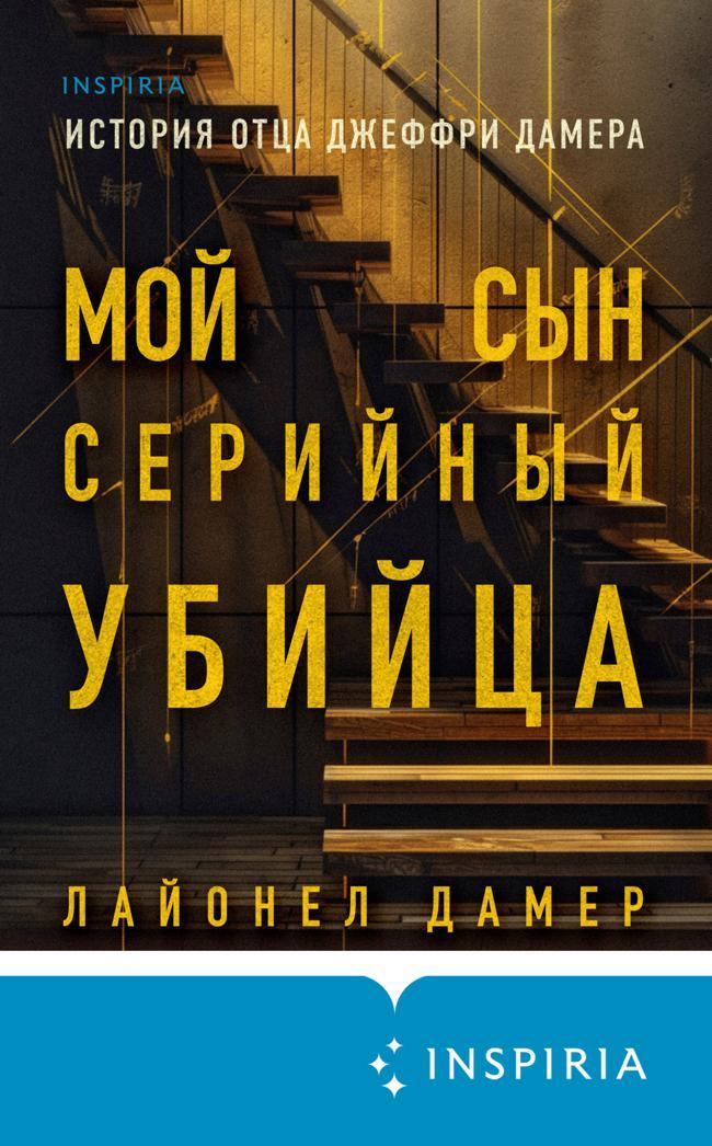 Книга Мой сын – серийный убийца. История отца Джеффри Дамера 