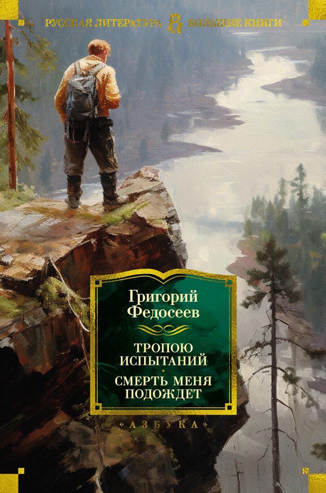 Книга Тропою испытаний. Смерть меня подождет 