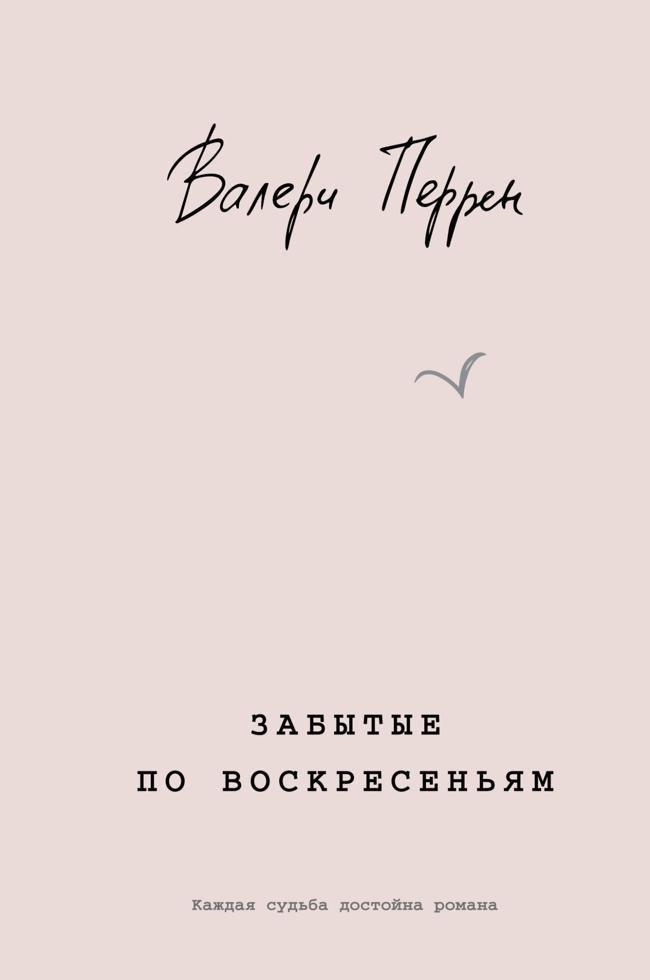 Книга Забытые по воскресеньям 