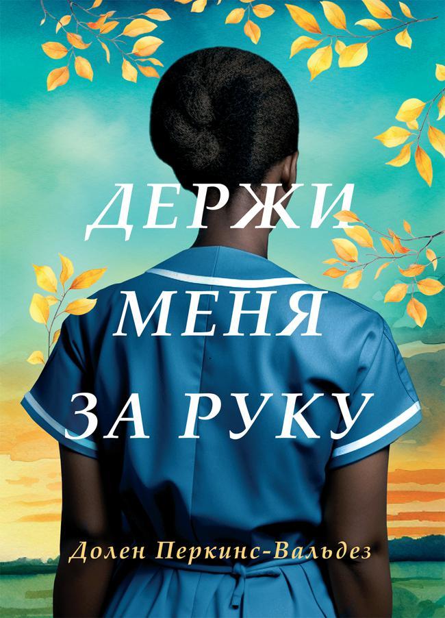 Книга Держи меня за руку 