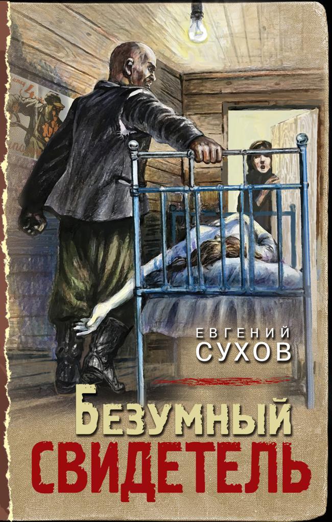 Книга Безумный свидетель