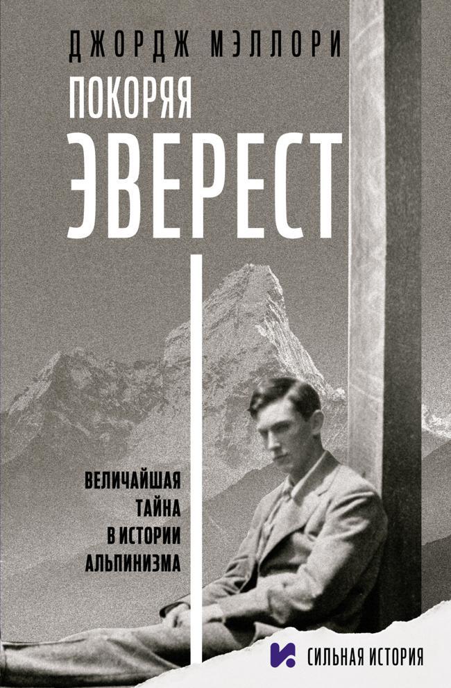 Книга Покоряя Эверест 