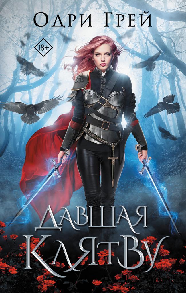 Книга Давшая клятву 