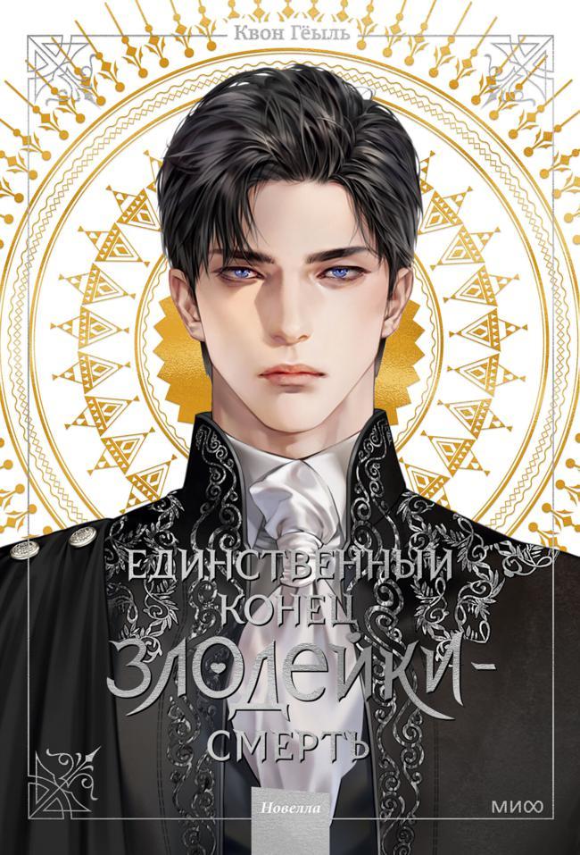 Книга Единственный конец злодейки – смерть. Том 1 