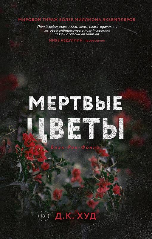 Книга Мёртвые цветы 