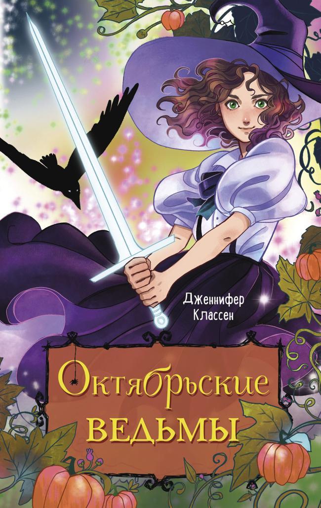 Книга Октябрьские ведьмы 
