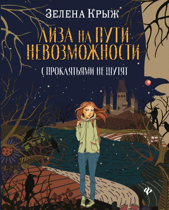 Книга Лиза на пути невозможности 