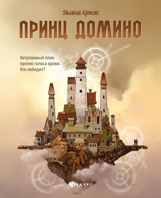 Книга Принц Домино 