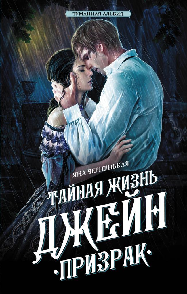 Книга Тайная жизнь Джейн. Призрак 