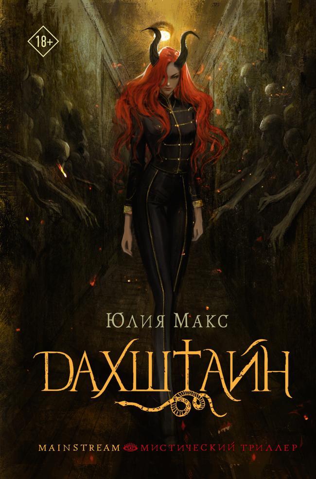 Книга Дахштайн 