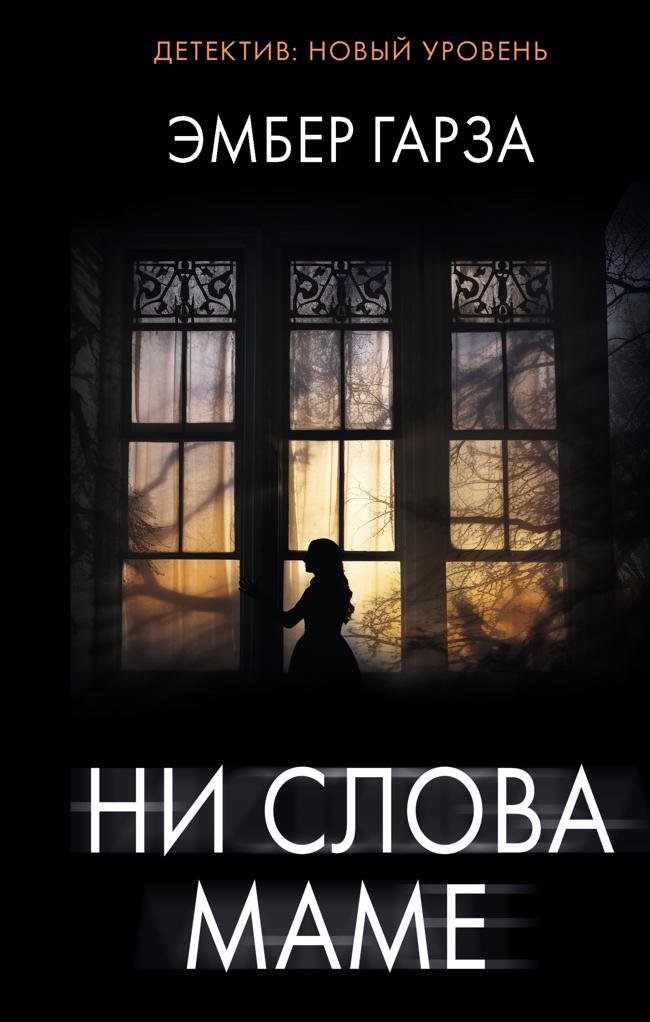 Книга Ни слова маме 