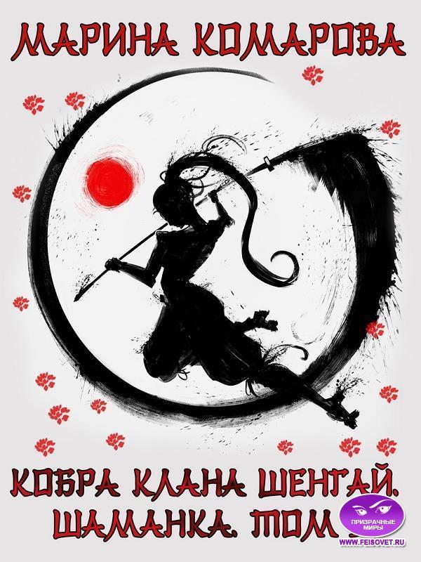 Книга Шаманка 