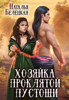 Книга Хозяйка Проклятой Пустоши. Книга вторая 