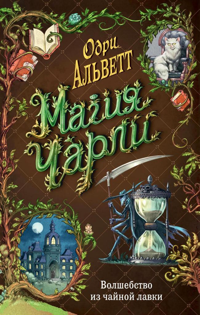 Книга Волшебство из чайной лавки 