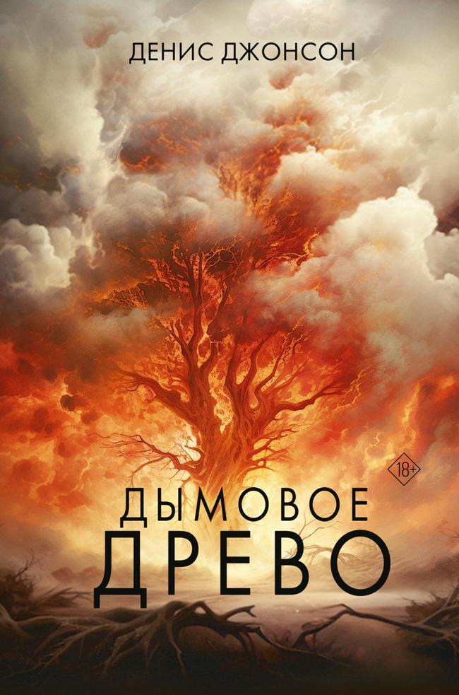 Книга Дымовое древо 