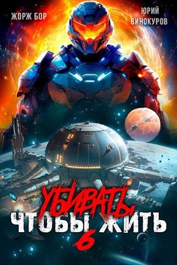 Книга Убивать чтобы жить 6 