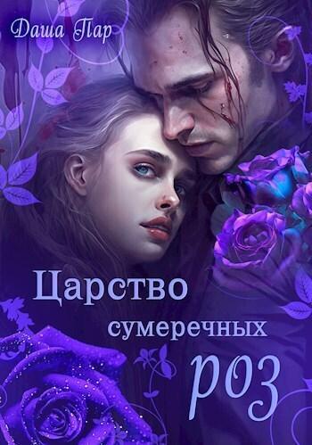 Книга Царство сумеречных роз 