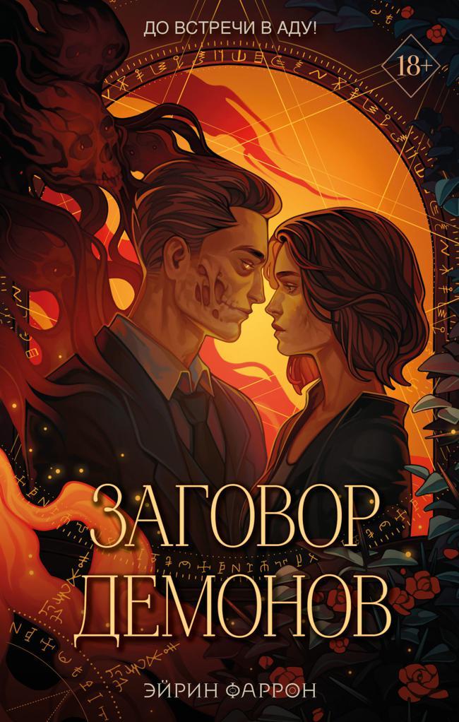 Книга Заговор демонов 