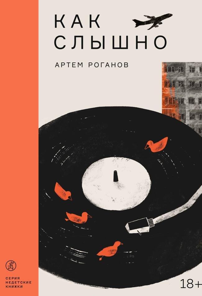 Книга Как слышно 