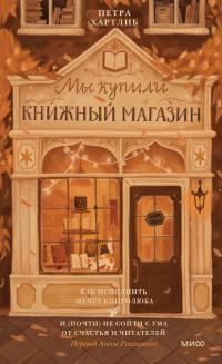 Книга Мы купили книжный магазин 