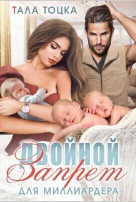 Книга Двойной запрет для миллиардера 