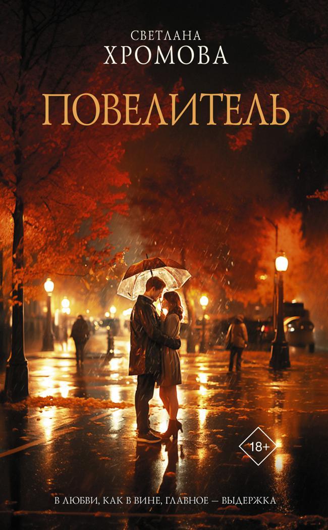 Книга Повелитель 