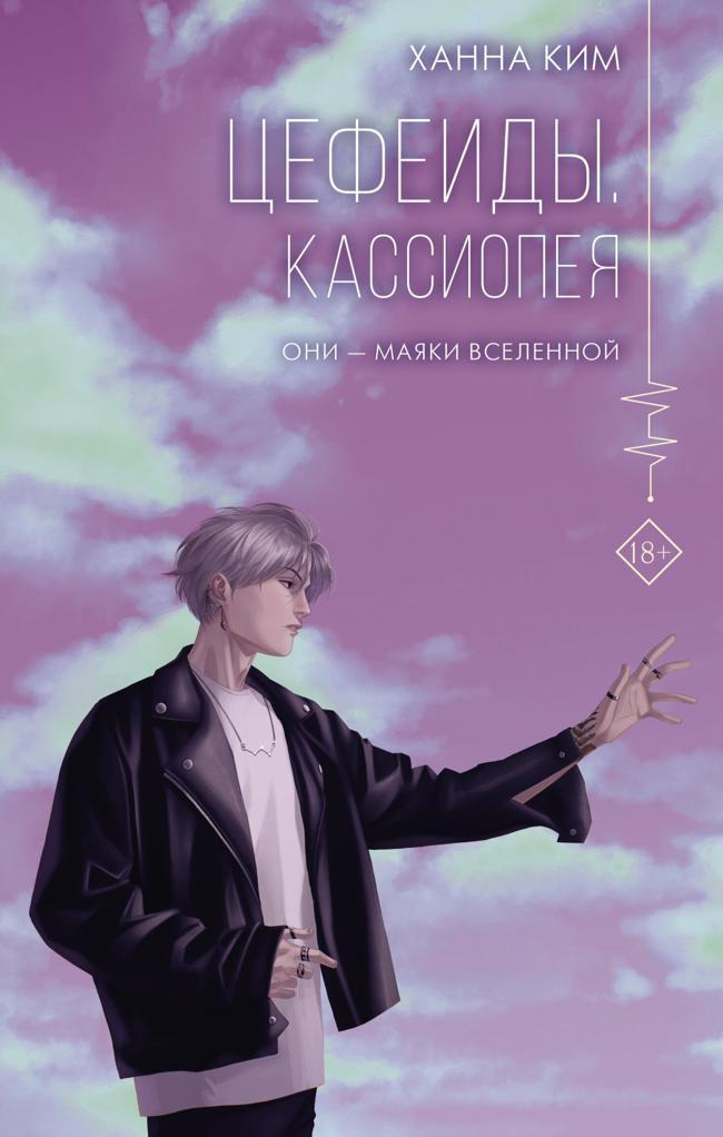 Книга Кассиопея 