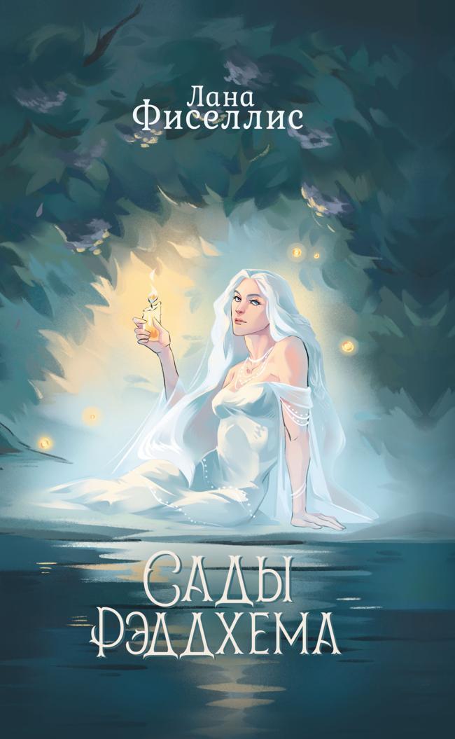 Книга Сады Рэддхема 