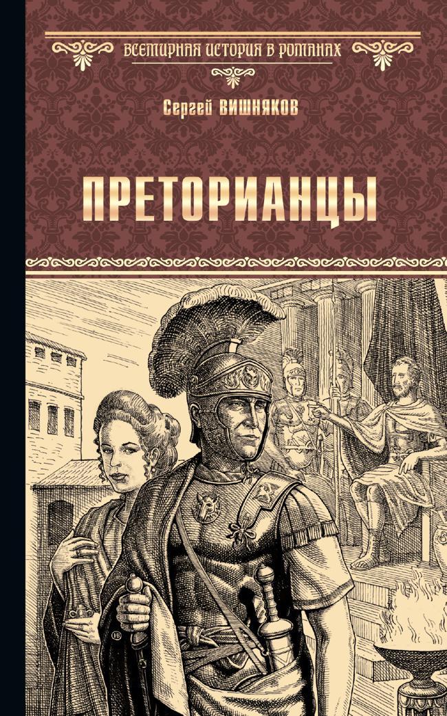 Книга Преторианцы 