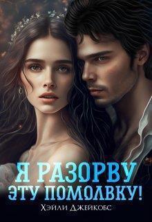 Книга Я разорву эту помолвку! 