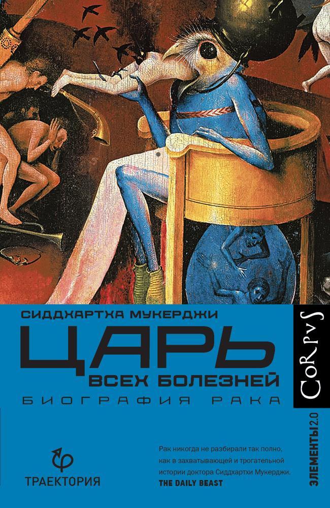 Книга Царь всех болезней. Биография рака 