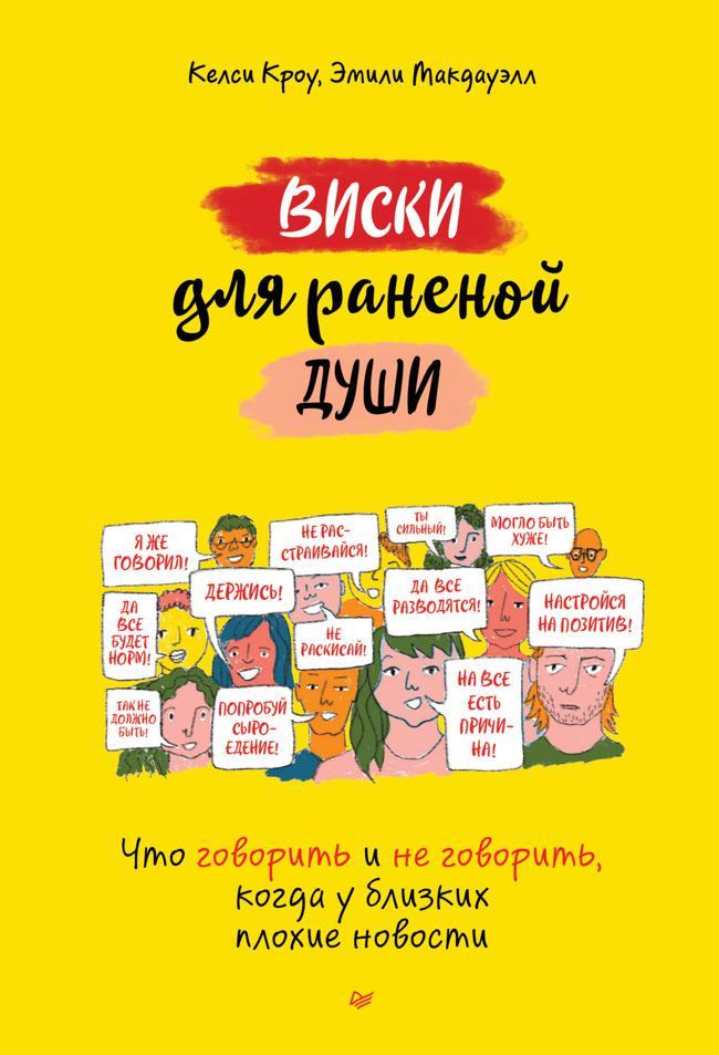 Книга Виски для раненой души. Что говорить и не говорить, когда у близких плохие новости 