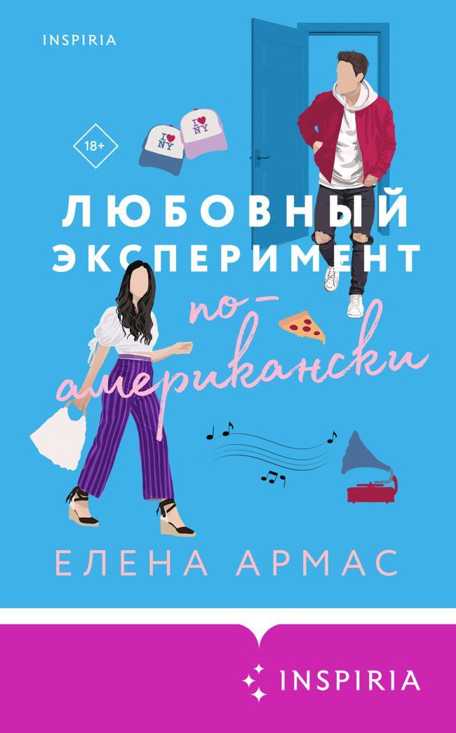 Книга Любовный эксперимент по-американски 